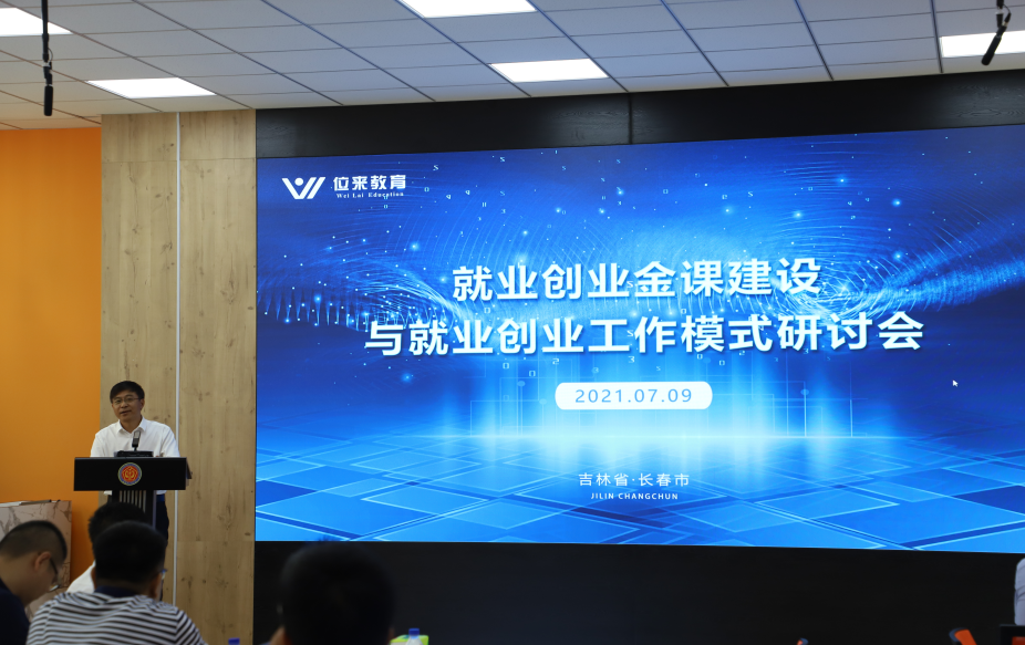吉林省高校就业创业金课与就业创业工作模式交流
