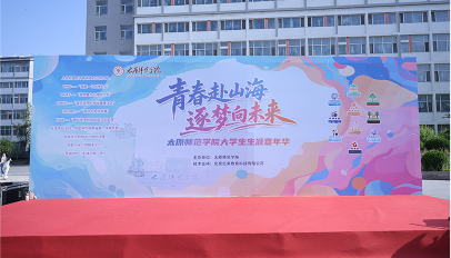 太原师范学院大学生生涯嘉年华