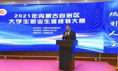 2021年内蒙古自治区大学生职业生涯规划大赛落幕
