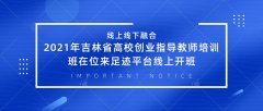 2021年吉林省高校创业指导教师培训班线上开班